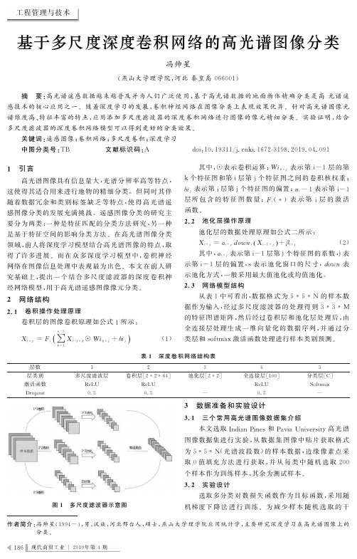 基于多尺度深度卷积网络的高光谱图像分类