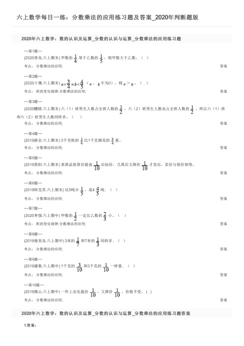 六上数学每日一练：分数乘法的应用练习题及答案_2020年判断题版