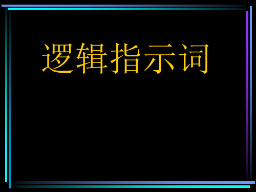 托福作文逻辑指示词