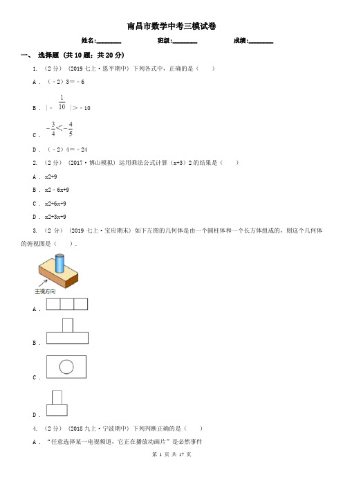 南昌市数学中考三模试卷