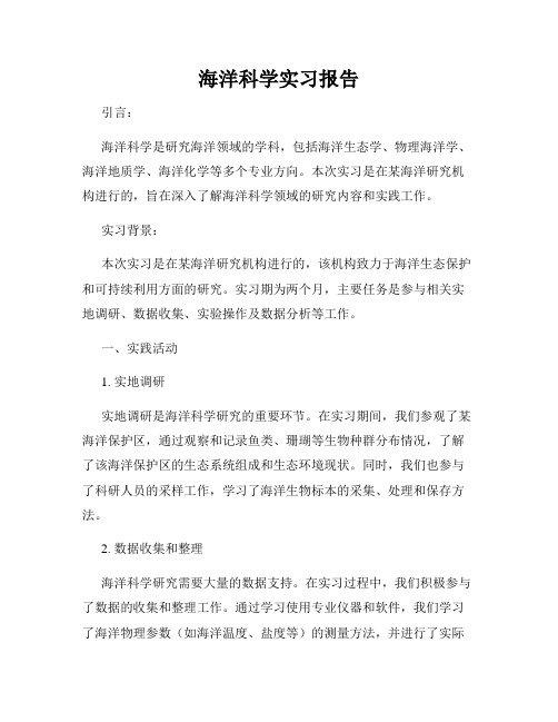 海洋科学实习报告