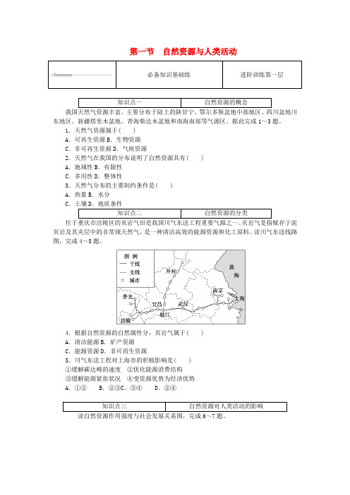 2023版新教材高中地理第一章资源环境与人类活动第一节自然资源与人类活动课时作业湘教版选择性必修3