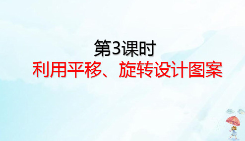 五年级下册利用平移、旋转设计图案(24张PPT)人教版