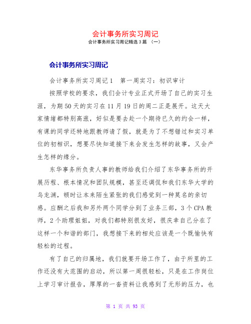 会计事务所实习周记3篇