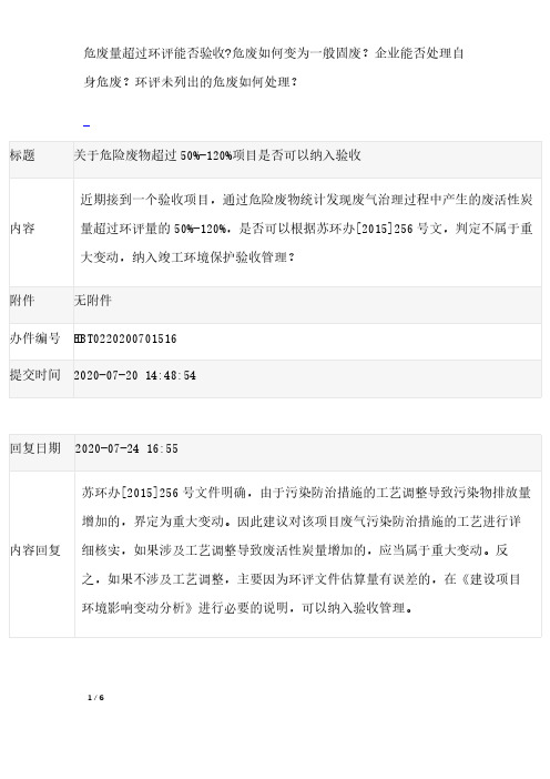 危废量超过环评能否验收危废如何变为一般固废？企业能否处理自