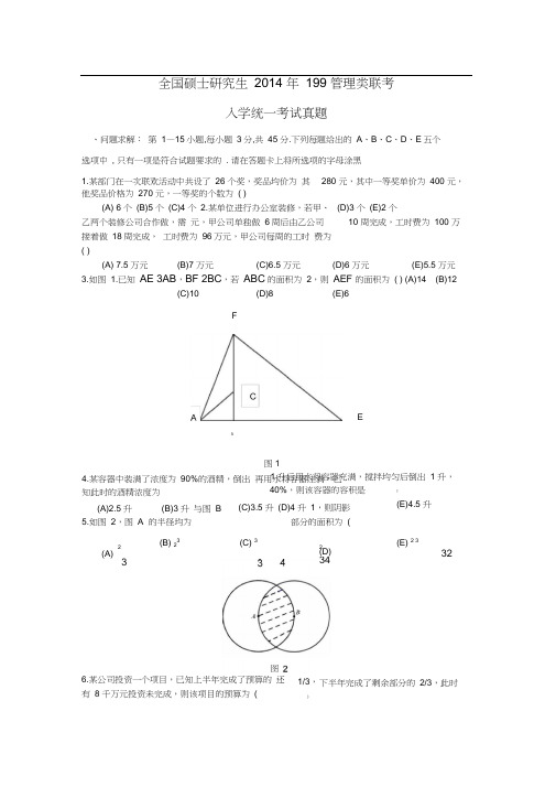 199管理类联考真题(全版)