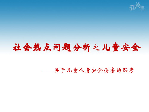 社会热点问题分析-儿童安全问题