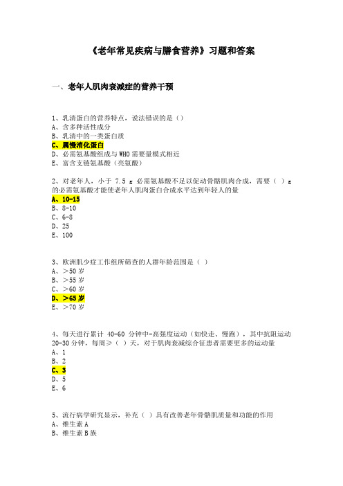 《老年常见疾病与膳食营养》习题和答案