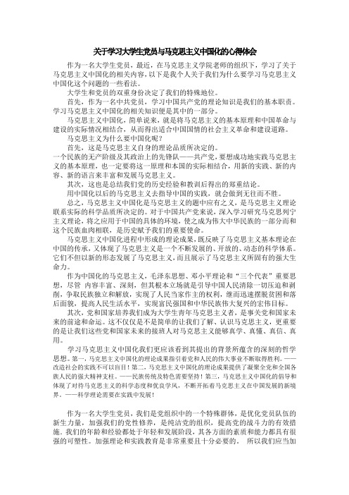 关于学习大学生党员与马克思主义中国化的心得体会