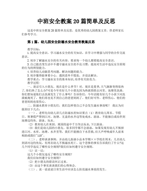 中班安全教案20篇简单及反思