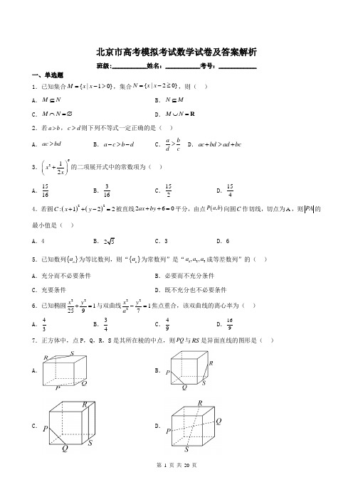 北京市高考模拟考试数学试卷及答案解析