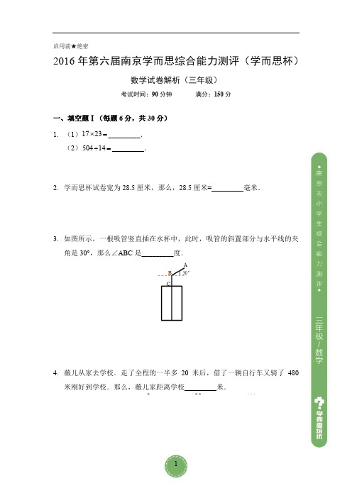 2016年学而思杯(三年级)