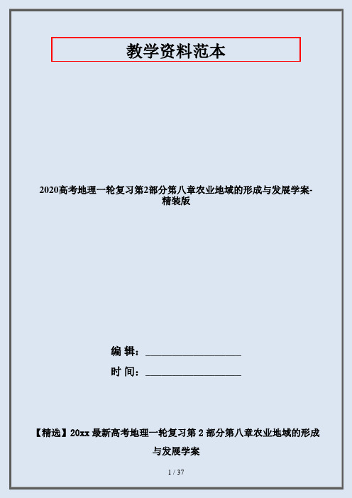 2020高考地理一轮复习第2部分第八章农业地域的形成与发展学案-精装版