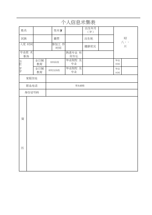 个人信息采集表.docx