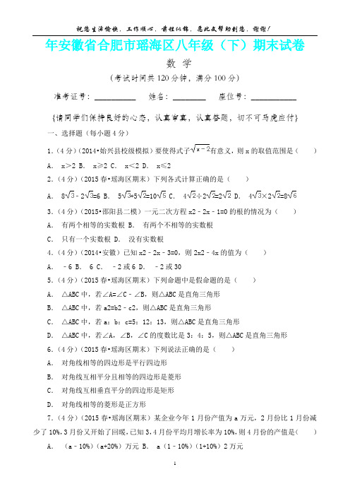 安徽省合肥市瑶海区学八级(下)期末数学(内含答案详析)