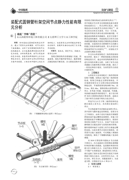 装配式圆钢管桁架空间节点静力性能有限元分析