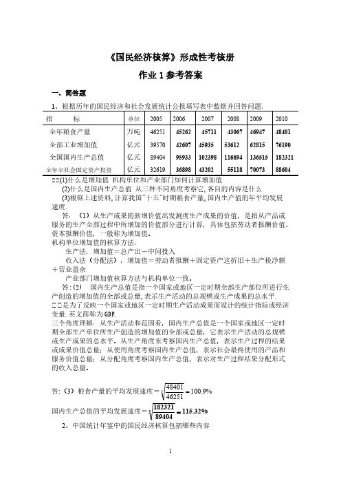 2013民经济核算作业参考答案