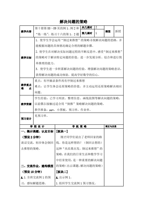 (苏教版)五年级数学下册教案解决问题的策略2