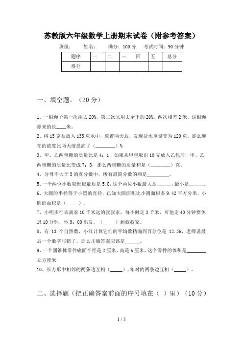 苏教版六年级数学上册期末试卷(附参考答案)