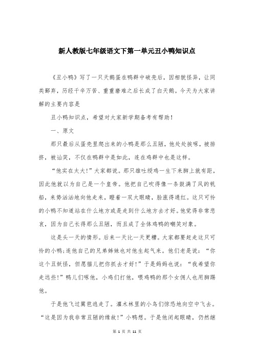 新人教版七年级语文下第一单元丑小鸭知识点