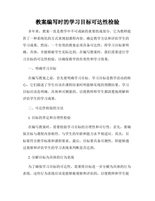 教案编写时的学习目标可达性检验