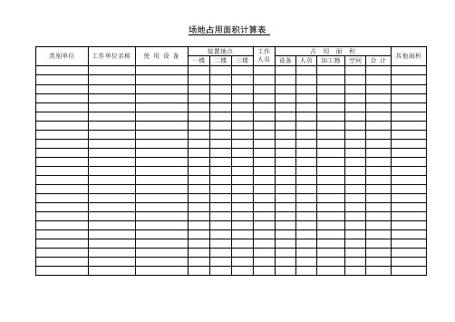 场地占用面积计算表