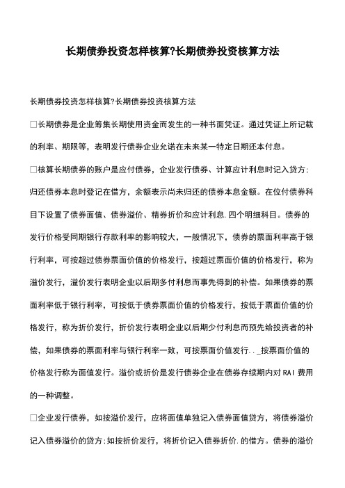 会计经验：长期债券投资怎样核算-长期债券投资核算方法