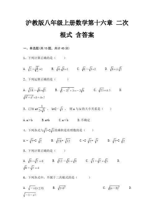 沪教版八年级上册数学第十六章 二次根式 含答案