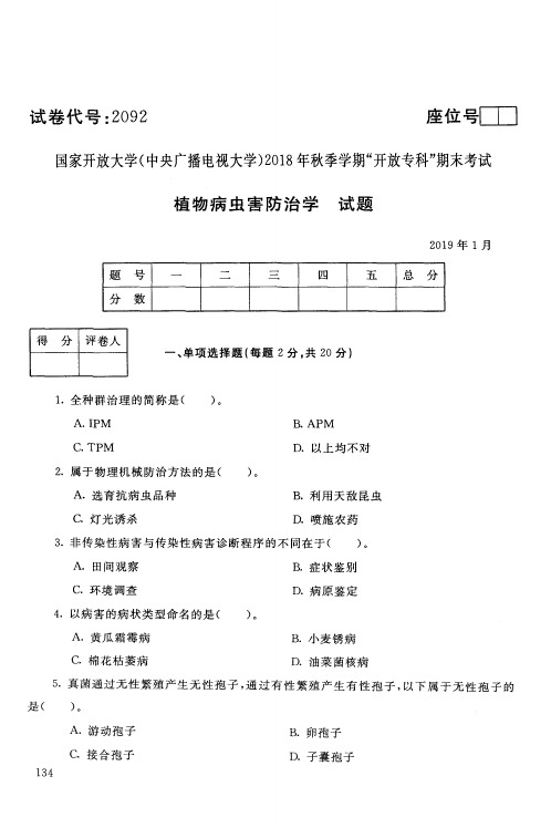 植物病虫害防治学-国家开放大学(中央电大)2018年秋季学期专科期未考试试题及答案