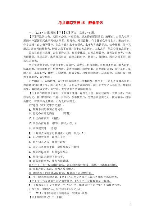 中考语文 考点跟踪突破 15 醉翁亭记 新人教版1