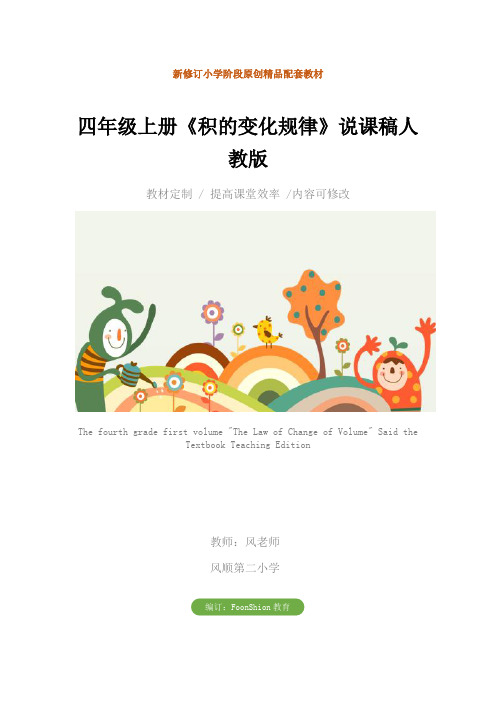 小学数学：四年级上册《积的变化规律》说课稿人教版