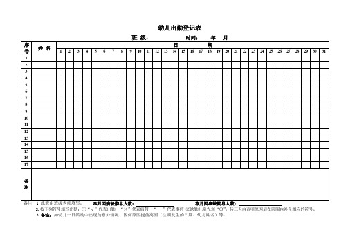 幼儿出勤登记表