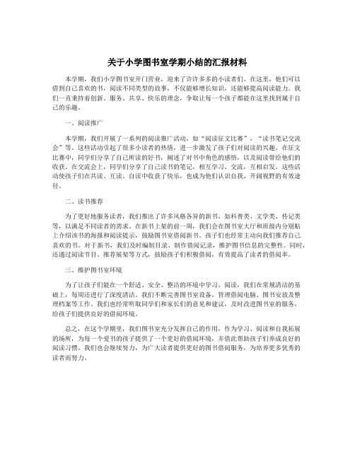 关于小学图书室学期小结的汇报材料