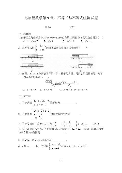 新人教版七年级数学下册第9章：不等式与不等式组测试题