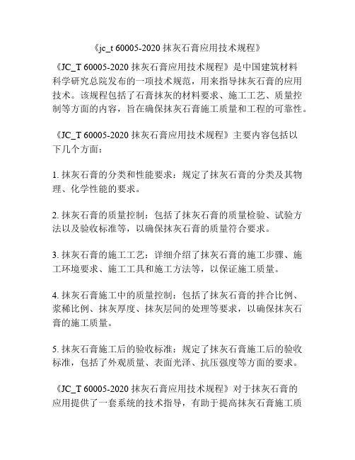 《jc_t 60005-2020 抹灰石膏应用技术规程》