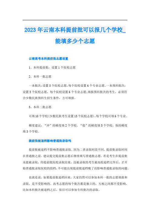 2023年云南本科提前批可以报几个学校_能填多少个志愿