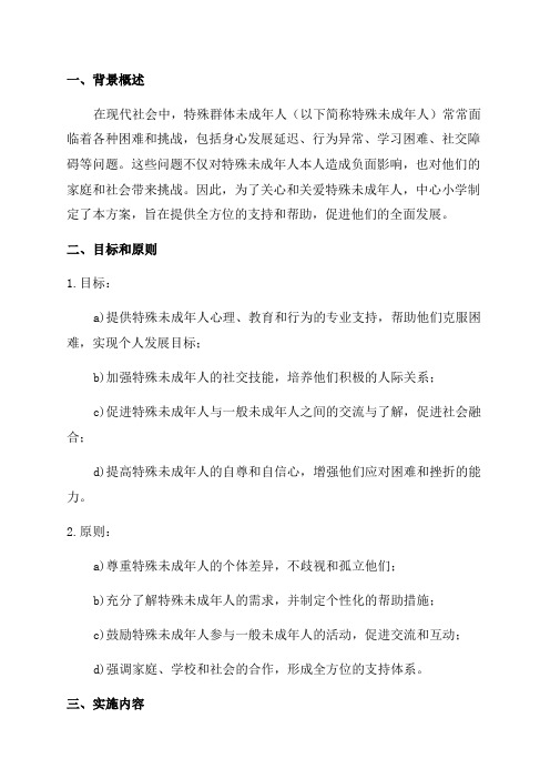 中心小学关心关爱特殊群体未成年人实施方案