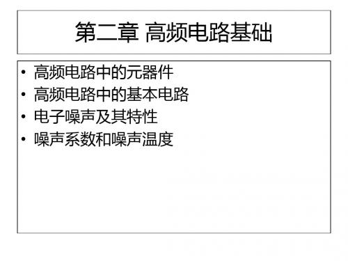 第二章 高频电路基础-PPT文档资料