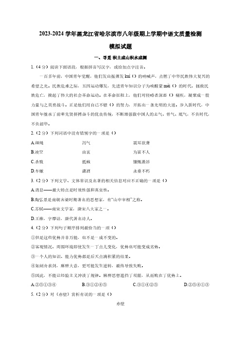 2023-2024学年黑龙江省哈尔滨市八年级期上册中语文学情调研模拟试题(附答案)