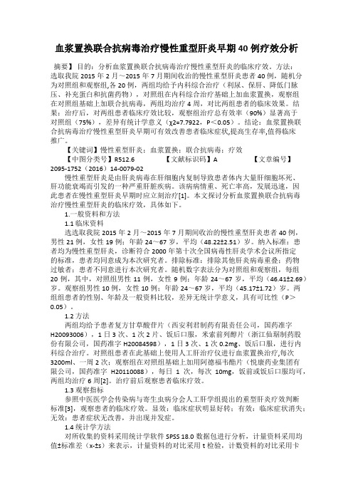 血浆置换联合抗病毒治疗慢性重型肝炎早期40例疗效分析