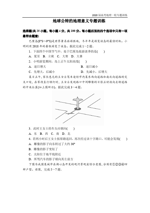 2020届地理高考一轮复习专题训练之地球公转的地理意义(附答案详解)