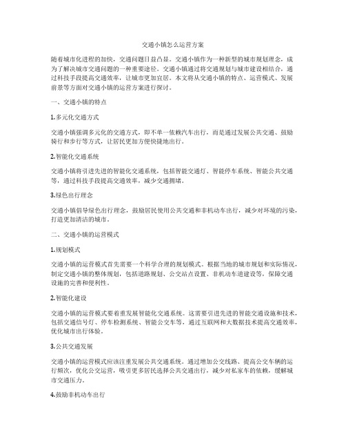 交通小镇怎么运营方案