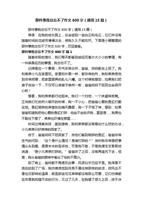 那件事我总忘不了作文600字（通用15篇）