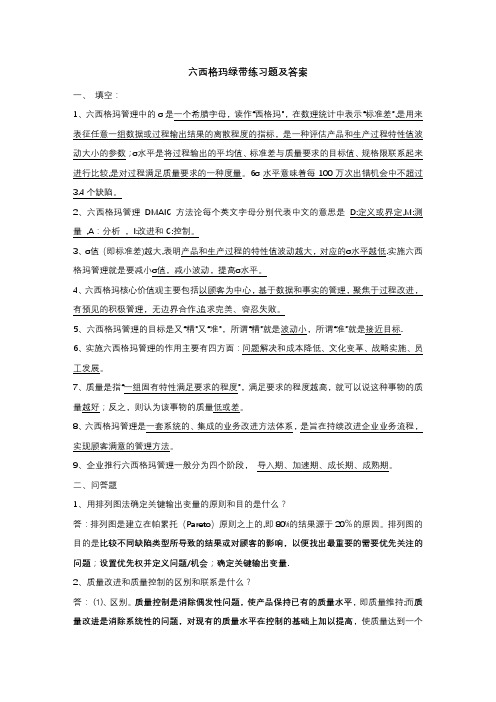 六西格玛绿带练习题及答案