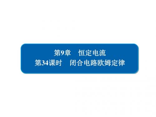 2019版高考物理一轮复习第9章恒定电流34闭合电路欧姆定律课件