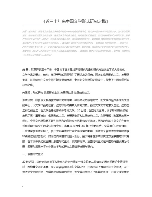 近三十年来中国文学形式研究之路