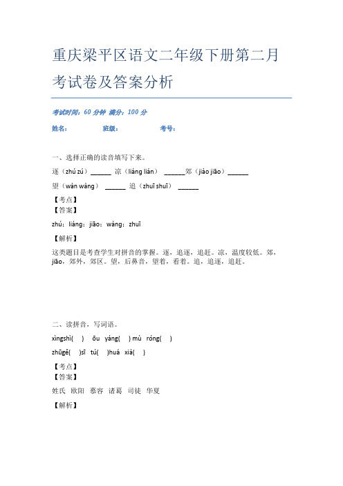 重庆梁平区语文二年级下册第二月考试卷及答案分析