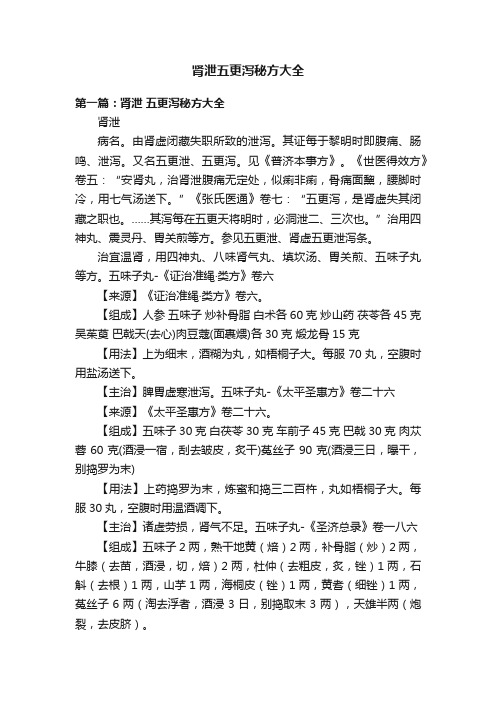 肾泄五更泻秘方大全