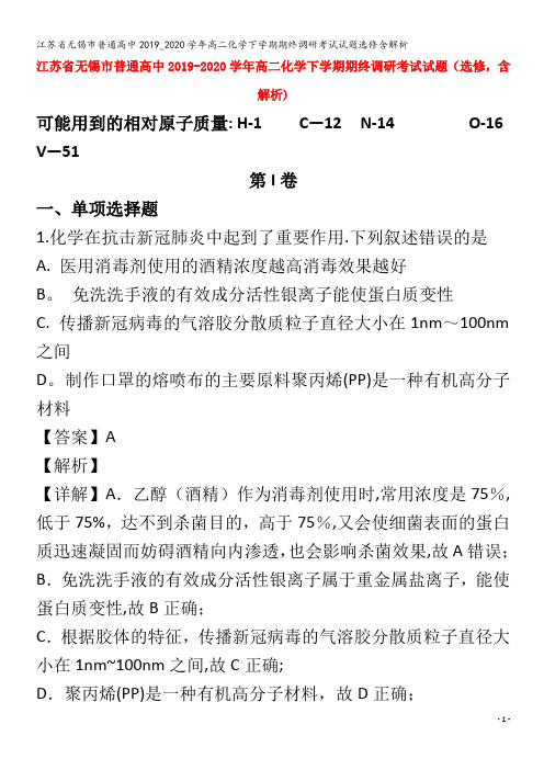 江苏省无锡市普通高中2019_2020学年高二化学下学期期终调研考试试题选修含解析