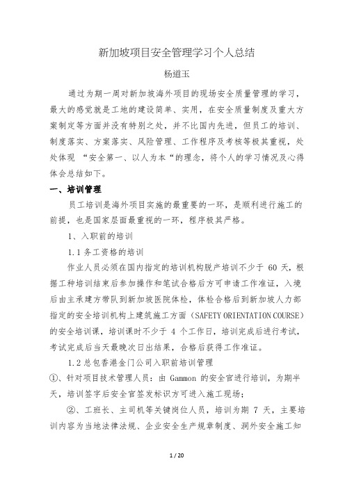 新加坡海外项目安全学习个人总结